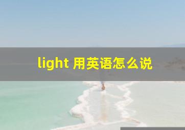 light 用英语怎么说